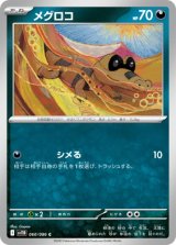 画像: 【sv11B】メグロコ【C】