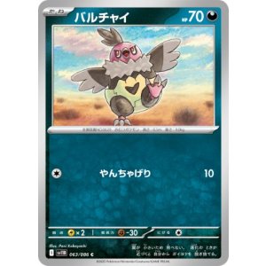 画像: 【sv11B】バルチャイ【C】