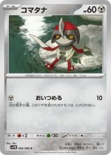 画像: 【sv11B】コマタナ【C】
