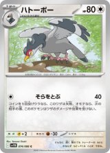 画像: 【sv11B】ハトーボー【C】