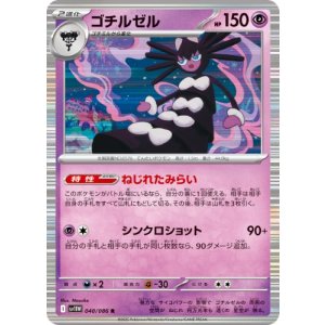 画像: 【sv11W】ゴチルゼル【R】