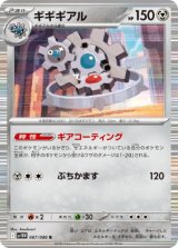 画像: 【sv11W】ギギギアル【R】