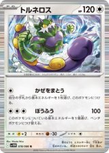画像: 【sv11W】トルネロス【R】