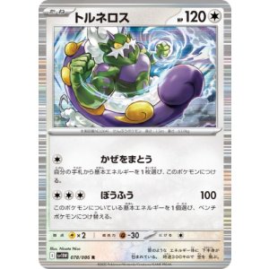 画像: 【sv11W】トルネロス【R】