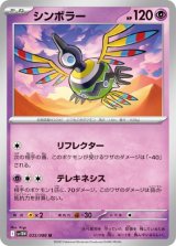 画像: 【sv11W】シンボラー【U】