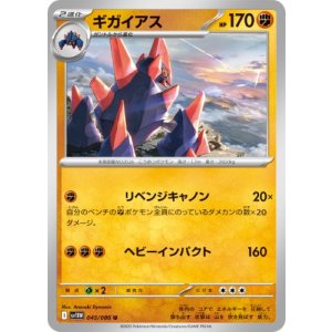 画像: 【sv11W】ギガイアス【U】