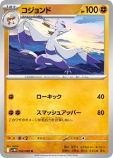 画像: 【sv11W】コジョンド【U】