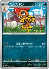 画像: 【sv11W】ズルズキン【U】