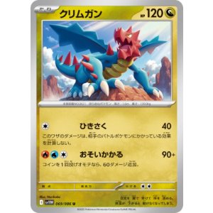 画像: 【sv11W】クリムガン【U】