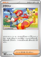 画像: 【sv11W】クラウン【U】