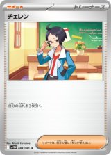 画像: 【sv11W】チェレン【U】