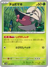 画像: 【sv11W】チョボマキ【C】