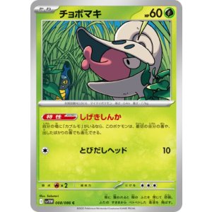 画像: 【sv11W】チョボマキ【C】