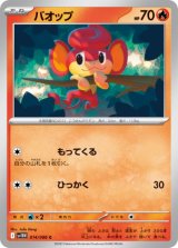 画像: 【sv11W】バオップ【C】
