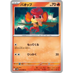 画像: 【sv11W】バオップ【C】