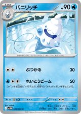 画像: 【sv11W】バニリッチ【C】