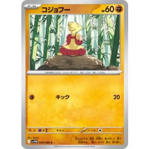 画像: 【sv11W】コジョフー【C】