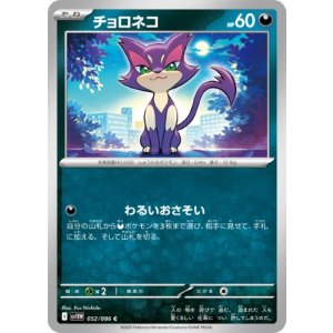 画像: 【sv11W】チョロネコ【C】