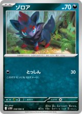 画像: 【sv11W】ゾロア【C】