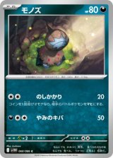 画像: 【sv11W】モノズ【C】