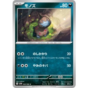 画像: 【sv11W】モノズ【C】
