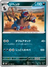 画像: 【sv11W】ジヘッド【C】