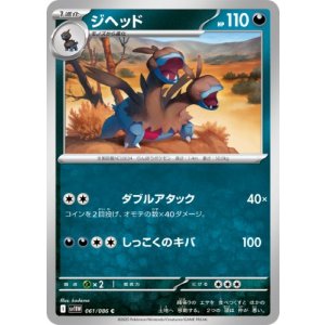 画像: 【sv11W】ジヘッド【C】