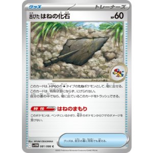 画像: 【sv11W】古びたはねの化石【C】