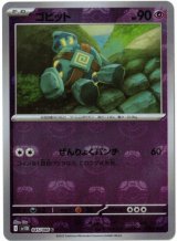 画像: 【sv11B】ゴビット【C】【マスターボールミラー】