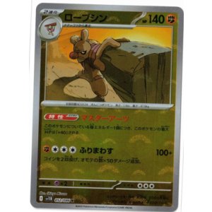 画像: 【sv11B】ローブシン【R】【モンスターボールミラー】