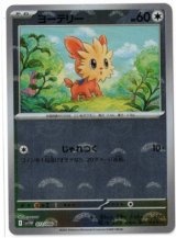 画像: 【sv11W】ヨーテリー【C】【モンスターボールミラー】
