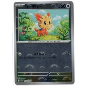 画像: 【sv11W】ヨーテリー【C】【モンスターボールミラー】