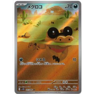 画像: 【sv11B】メグロコ【AR】