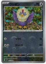 画像: 【sv11W】ワシボン【C】【モンスターボールミラー】