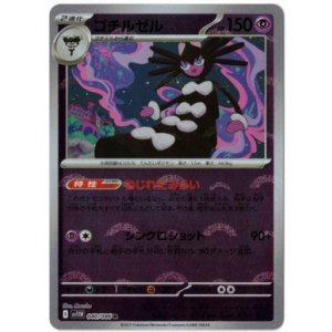 画像: 【sv11W】ゴチルゼル【R】【モンスターボールミラー】