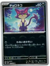 画像: 【sv11W】チョロネコ【C】【モンスターボールミラー】