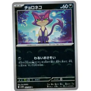 画像: 【sv11W】チョロネコ【C】【モンスターボールミラー】
