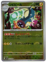 画像: 【sv11B】シビビール【U】【モンスターボールミラー】