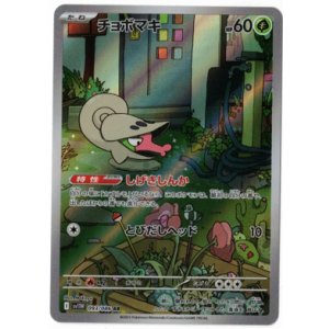 画像: 【sv11W】チョボマキ【AR】
