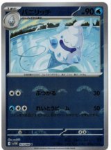 画像: 【sv11W】バニリッチ【C】【モンスターボールミラー】