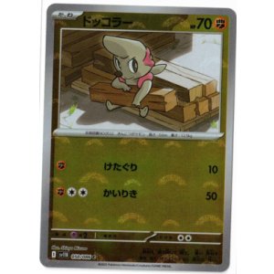 画像: 【sv11B】ドッコラー【C】【モンスターボールミラー】