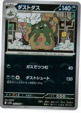 画像: 【sv11W】ダストダス【U】【モンスターボールミラー】
