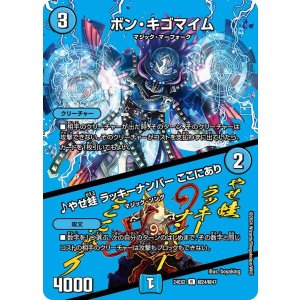 画像: ボン・キゴマイム/♪やせ蛙 ラッキーナンバー ここにあり【R】