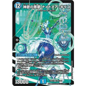 画像: 神歌の悪夢 ナイトメア・キリコ【DMR】