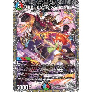 画像: 切札勝太&カツキング -熱血の物語-【DSR】【銀トレジャー】