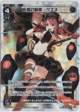 画像: 応援の駄姫 グズ子【LR】