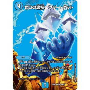 画像: ゼロの裏技ニヤリー・ゲット【C】