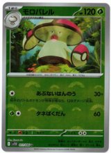 画像: 【sv11B】モロバレル【U】【モンスターボールミラー】