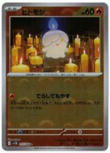 画像: 【sv11B】ヒトモシ【C】【モンスターボールミラー】