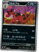 画像: 【sv11B】ワルビアル【U】【モンスターボールミラー】